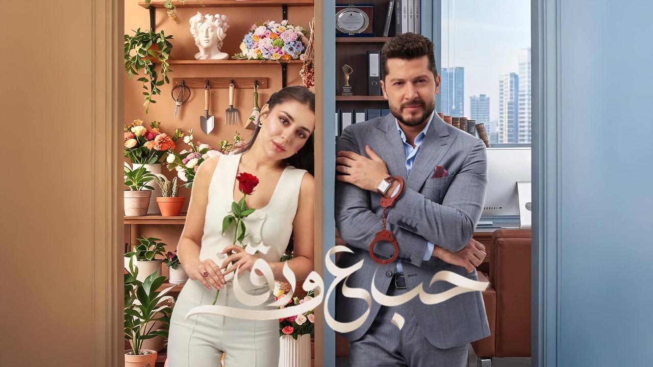 مسلسل حب ع ورق الحلقة 89 التاسعة والثمانون