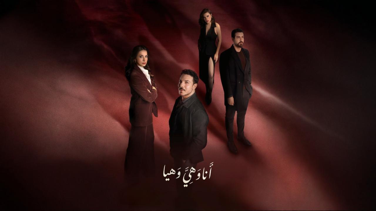 مسلسل انا وهي وهيا