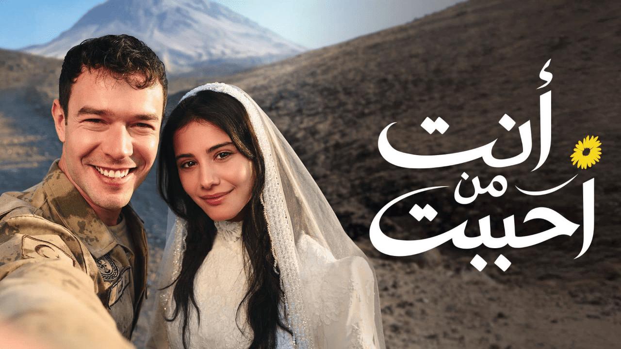 مسلسل انت من احببت 2 الحلقة 27 السابعة والعشرون مدبلجة